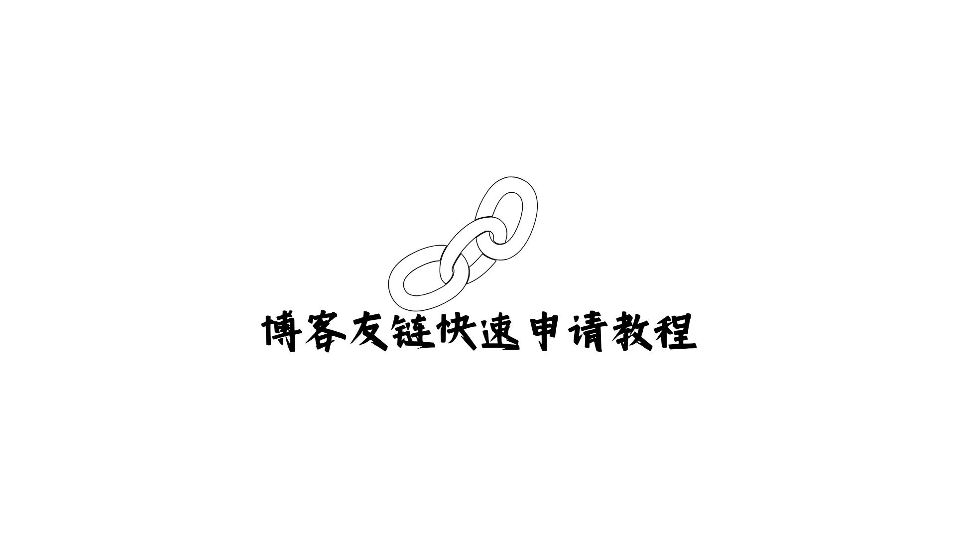 博客友链快速申请教程