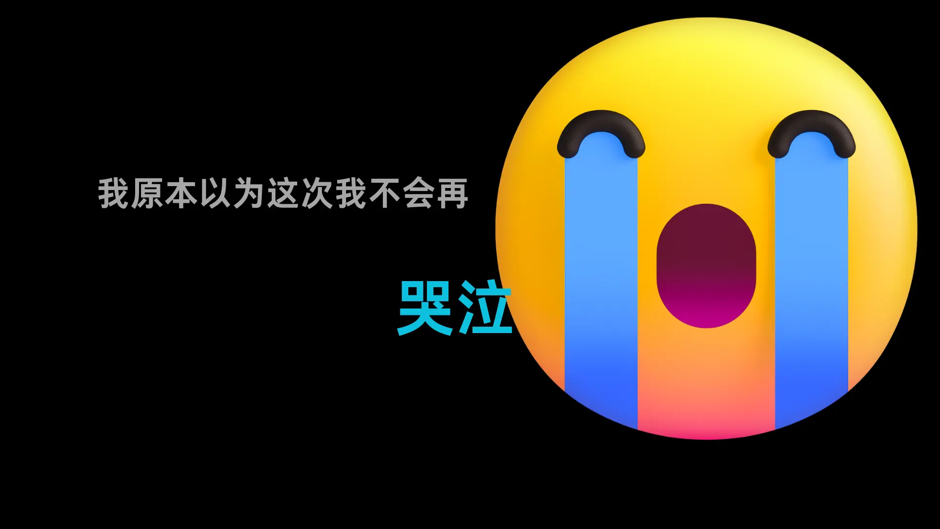 我原本以为我不会再哭泣