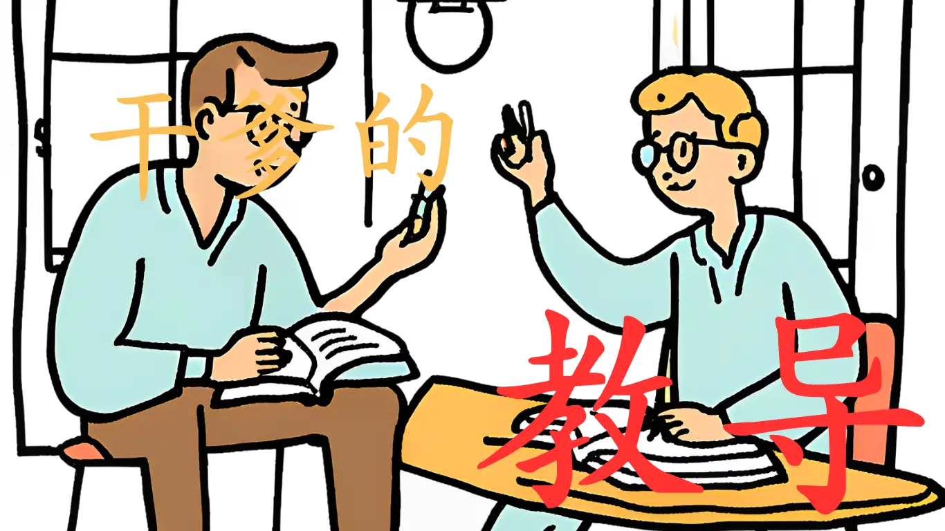 干爹的一番教导