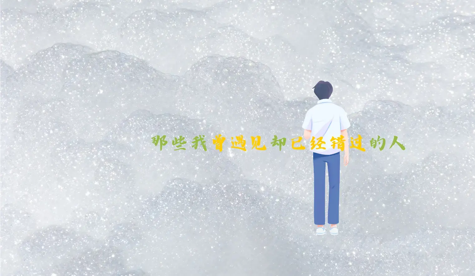 那些我曾遇见却已经错过的人